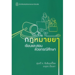 กฎหมายยา : เรียนและสอนด้วยกรณีศึกษา
