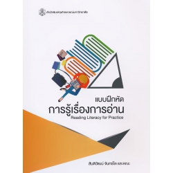 แบบฝึกหัดการรู้เรื่องการอ่าน แบบฝึกหัดการรู้เรื่องการอ่าน