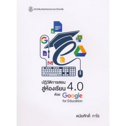 ปฏิวัติการสอนสู่ห้องเรียน 4.0 ด้วย Google For Education ปฏิวัติการสอนสู่ห้องเรียน 4.0 ด้วย Google For Education