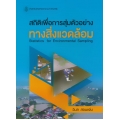 สถิติเพื่อการสุ่มตัวอย่างทางสิ่งแวดล้อม