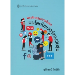 พฤติกรรมการรังแกบนโลกไซเบอร์ของวัยรุ่น พฤติกรรมการรังแกบนโลกไซเบอร์ของวัยรุ่น