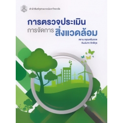 การตรวจประเมินการจัดการสิ่งแวดล้อม การตรวจประเมินการจัดการสิ่งแวดล้อม