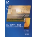 ISO 50001 : 2011 ระบบมาตรฐานการจัดการพลังงาน