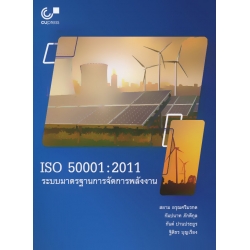 ISO 50001 : 2011 ระบบมาตรฐานการจัดการพลังงาน