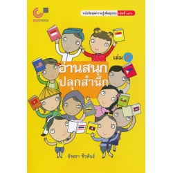 อ่านสนุก ปลุกสำนึก เล่ม 5 อ่านสนุก ปลุกสำนึก เล่ม 5