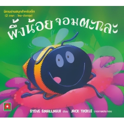 ผึ้งน้อยจอมตะกละ : The Very Greedy Bee