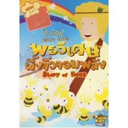 นิทานอีสป พรวิเศษ ผึ้งจิ๋วจอมพลัง (บรรจุซอง : Set)