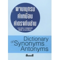 พจนานุกรมคำเหมือน-คำตรงกันข้าม : Dictionary of Synonyms Antonyms
