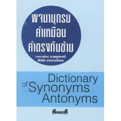 พจนานุกรมคำเหมือน-คำตรงกันข้าม : Dictionary of Synonyms Antonyms พจนานุกรมคำเหมือน-คำตรงกันข้าม : Dictionary of Synonyms Antonyms