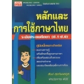 หลักและการใช้ภาษาไทย ระดับประถมศึกษา (ป.1-ป.6)