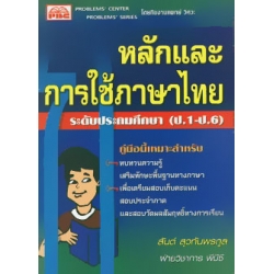 หลักและการใช้ภาษาไทย ระดับประถมศึกษา (ป.1-ป.6)