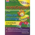 ยอดคณิตศาสตร์การบวกและการลบ (ช่วงชั้นที่ 1 ป.1-ป.3) +เฉลย