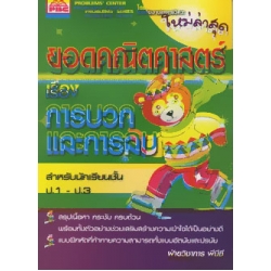 ยอดคณิตศาสตร์การบวกและการลบ (ช่วงชั้นที่ 1 ป.1-ป.3) +เฉลย