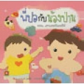 นิทานเด็กดี พี่ปอกับน้องป่าน ตอน เราแต่งตัวเองได้