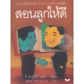 สอนลูกให้ดี : Letters of a Businessman to his Son