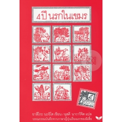 4 ปี นรกในเขมร