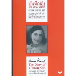 บันทึกลับของแอนน์ แฟร้งค์ ฉบับสมบูรณ์เพิ่มเติม : Anne Frank The Diary of a Young Girl