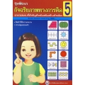ชุดพัฒนาอัจฉริยภาพทางการคิด เล่ม 5