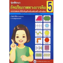 ชุดพัฒนาอัจฉริยภาพทางการคิด เล่ม 5
