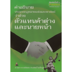 คำอธิบายประมวลกฎหมายแพ่งและพาณิชย์ ว่าด้วย ตัวแทนค่าต่างและนายหน้า