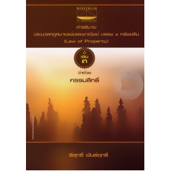 คำอธิบายประมวลกฎหมายแพ่งและพาณิชย์ บรรพ 4 ทรัพย์สิน เล่ม 3 กรรมสิทธิ์
