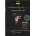 การรับฟังพยานหลักฐานคดีอาญา : บทวิเคราะห์และวิจารณ์