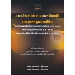 สาระสังเขปประกอบบทบัญญัติ ประมวลกฎหมายที่ดิน