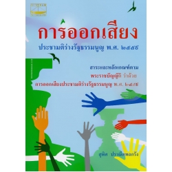 การออกเสียง ประชามติร่างรัฐธรรมนูญ พ.ศ. 2559
