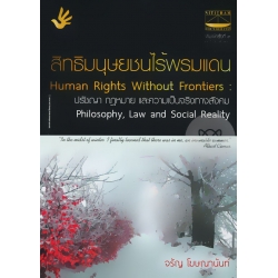 สิทธิมนุษยชนไร้พรมแดน : ปรัชญา กฎหมาย และความเป็นจริงทางสังคม