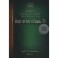 คำอธิบายประมวลกฎหมายแพ่งและพาณิชย์ บรรพ 3 ลักษณะ 1,2, และ 3 ซื้อขาย และเปลี่ยน ให้