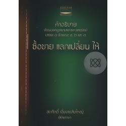 คำอธิบายประมวลกฎหมายแพ่งและพาณิชย์ บรรพ 3 ลักษณะ 1,2, และ 3 ซื้อขาย และเปลี่ยน ให้