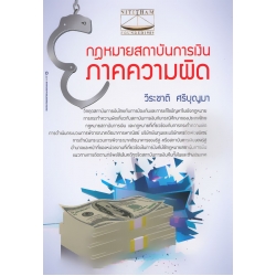 กฎหมายสถาบันการเงิน ภาคความผิด