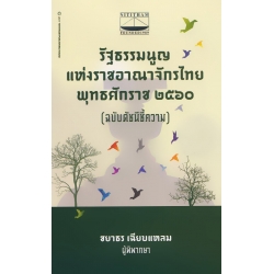 รัฐธรรมนูญแห่งราชอาณาจักรไทย พุทธศักราช 2560 (ฉบับดัชนีชี้ความ)