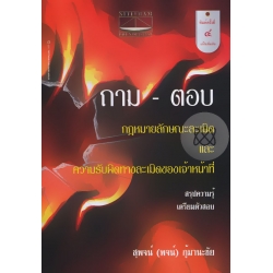 ถาม-ตอบ กฎหมายลักษณะละเมิดและความรับผิดทางละเมิดของเจ้าหน้าที่