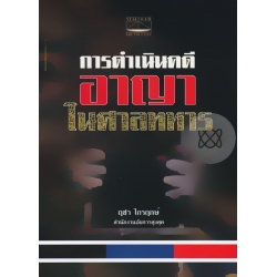 การดำเนินคดีอาญาในศาลทหาร การดำเนินคดีอาญาในศาลทหาร