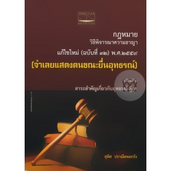 กฎหมายวิธีพิจารณาความอาญาแก้ไขใหม่ (ฉบับที่ 32) พ.ศ.2559 กฎหมายวิธีพิจารณาความอาญาแก้ไขใหม่ (ฉบับที่ 32) พ.ศ.2559