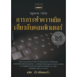 กฎหมาย ว่าด้วยการกระทำความผิดเกี่ยวกับคอมพิวเตอร์ กฎหมาย ว่าด้วยการกระทำความผิดเกี่ยวกับคอมพิวเตอร์