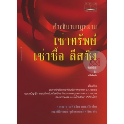 คำอธิบายกฎหมายเช่าทรัพย์ เช่าซื้อ ลีสซิ่ง คำอธิบายกฎหมายเช่าทรัพย์ เช่าซื้อ ลีสซิ่ง