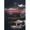คำอธิบาย พระราชบัญญัติ มาตรการกำกับและติดตามจับกุมผู้หลบหนี การปล่อยชั่วคราวโดยศาล พ.ศ. 2560
