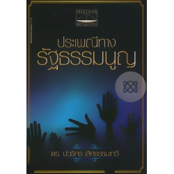 ประเพณีทางรัฐธรรมนูญ ประเพณีทางรัฐธรรมนูญ