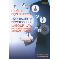 คำอธิบายกฎหมายแรงงานเพื่อการบริหารทรัพยากรมนุษย์