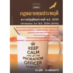 กฎหมายคุมประพฤติ พระราชบัญญัติคุมประพฤติ พ.ศ. 2559