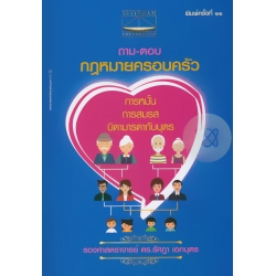 ถาม-ตอบ กฎหมายครอบครัว
