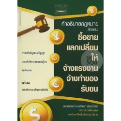 คำอธิบายกฎหมาย ลักษณะ ซื้อขาย แลกเปลี่ยน ให้ จ้างแรงงาน จ้างทำของ รับขน