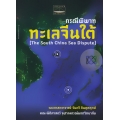 กรณีพิพาททะเลจีนใต้ : The South China Sea Dispute