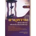 อายุความ คดีแพ่ง คดีอาญา คดีแพ่งเกี่ยวเนื่องกับคดีอาญา