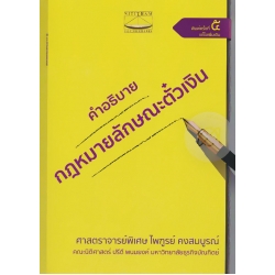 คำอธิบายกฎหมายลักษณะตั๋วเงิน