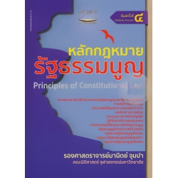 หลักกฎหมายรัฐธรรมนูญ