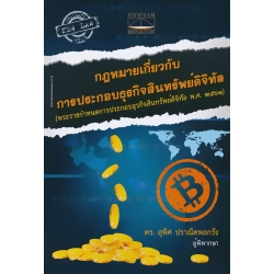 กฎหมายเกี่ยวกับการประกอบธุรกิจสินทรัพย์ดิจิทัล