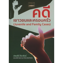 คดีเยาวชนและครอบครัว : Juvenile and Family Cases